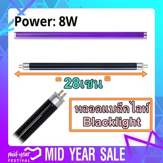 หลอด Black light T5 8W หลอดไฟดักแมลง หลอดไฟล่อแมลง หลอดแบล็คไลท์ ขนาดหลอดไฟ ยาว 28เซน