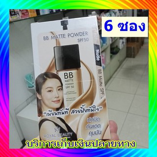 รอยัล บิวตี้ บีบี แมท พาวเดอร์ (6 ซอง )Royal Beauty BB Matte Powder SPF 50 7 กรัม ปกปิด กันแดด คุมมัน