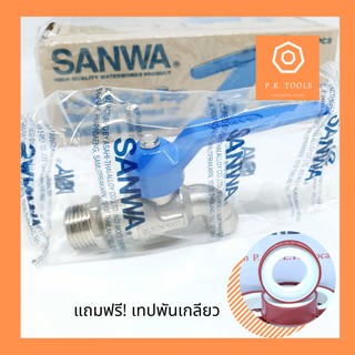 🔅ฟรี❗เทปพันเกลียว🔅ก๊อกน้ำซันว่าแฟนซี 4 หุน (คละสี)  SANWA 1/2"