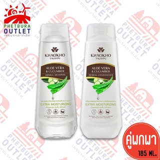 เขาค้อทะเลภู Khaokho  [คู่พกพา] แชมและครีมนวดผมพูสมุนไพรว่านหางจระเข้และแตงกวา  185  มล.