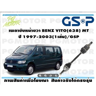 เพลาขับหน้าขวา BENZ VITO(638) MT ปี 1997-2003(1เส้น)/GSP