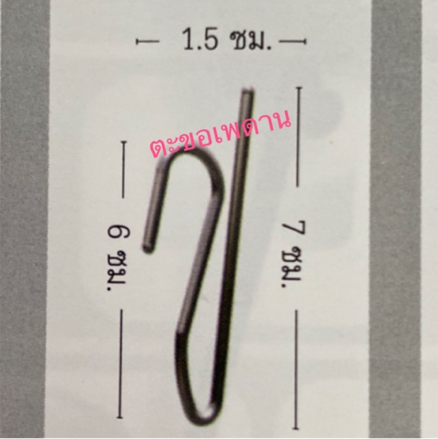 ตะขอผ้าม่าน ตะขอแขวน