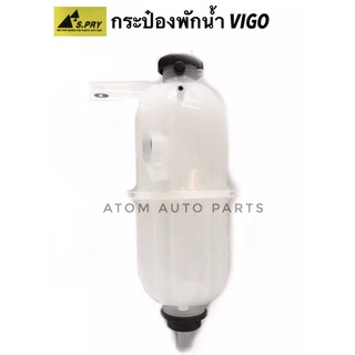 กระป๋องพักน้ำ พร้อมฝาปิด TOYOTA VIGO ดีเซล 2.5,3.0 1KD,2KD รหัส.J42