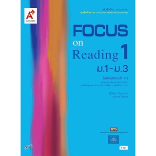 หนังสือเรียน ภาษาอังกฤษ ชุดเพิ่มศักยภาพ เสริมสร้างสมรรถนะการอ่าน Focus on Reading 1 ระดับชั้น ม.1 - ม.3 ฉบับล่าสุด2564