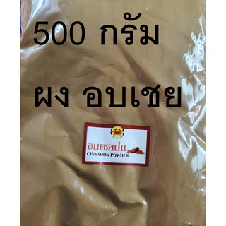 500 กรัม ผงอบเชย ผง 100% สมุนไพรอบเชย (Cinnamon Powder)