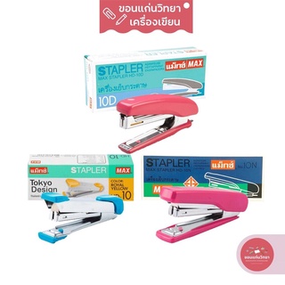 เครื่องเย็บกระดาษ Stapler MAX เบอร์ 10 รุ่น HD-10/HD-10D/HD-10N จำนวน 1 เครื่อง (คละสี)