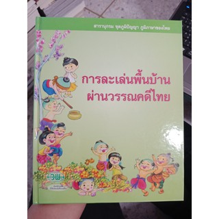 9789741861682 : สารานุกรม ชุดภูมิปัญญา : การละเล่นพื้นบ้านวรรณคดีไทย