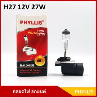 PHYLLIS หลอดไฟรถยนต์ H27 12V 27W [#881] หลอดไฟหน้า หลอดไฟตัดหมอก หลอดไฟหรี่ ราคา หลอดละ