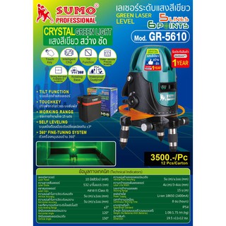 เรเซอร์ระดับแสงสีเขียว GR-5610 SUMO