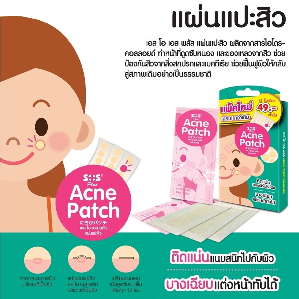 Scagel SOS Plus Acne Pacth 12's/Box - สการ์เจล เอสโอเอส พลัส แอคเน่ แผ่นแปะสิว 12 ชิ้น/กล่อง - รูปที่ 2