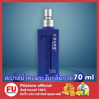 FUstore [70ml.] Tros Coupe Cologne ทรอส โคโลญ สเปรย์ น้ำหอมระงับกลิ่นกาย สำหรับผู้ชาย โรลออน perfume FUEL