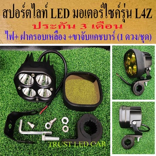 สปอร์ตไลท์มอเตอร์ไซค์รุ่น L4z สว่าง 40 วัตต์+ ฝาครอบเหลือง +ขาจับแคชบาร์ (จำนวน 1 ดวง/ชุด) ประกัน 3 เดือน