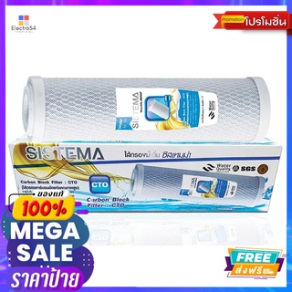 SISTEMA ไส้กรองคาร์บอนบล๊อค CTOSISTEMA CARBON BLOCK FILTER