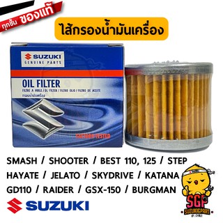 ไส้กรองน้ำมันเครื่อง FILTER, ENGINE OIL แท้ Suzuki Smash / Shooter / Best / Step / Hayate / Skydrive / GD110 / Raider