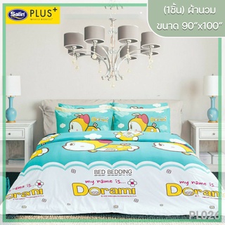 Satin Plus PL026 ซาตินพลัส ผ้านวม ขนาด 90”x100” จำนวน 1 ชิ้น (โดเรมี)