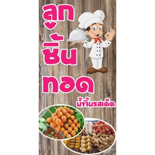 ป้ายไวนิลลูกชิ้นทอด NT23 ขนาด 80x40 cm. แนวตั้ง 1 ด้าน เจาะรูตาไก่ 4 มุม สำหรับแขวน ป้ายไวนิล พิมพ์อิงเจ็ท ทนแดดทนฝน