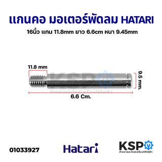 แกนคอ มอเตอร์พัดลม HATARI ฮาตาริ  16" นิ้ว แกน 11.8mm ยาว 6.6cm หนา 9.45mm อะไหล่พัดลม