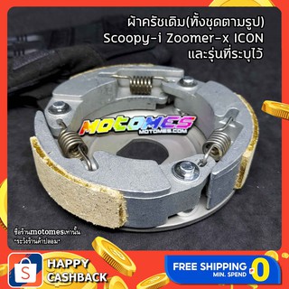 ผ้าครัช เดิม SCOOPY ZOOMER MOOVE ชุดครัช ผ้าครัชเดิม ผ้าคลัทช์ ผ้าครัช3ก้อน ก้ามครัช อะไหล่ SCOOPY - i ZOOMER - X HONDA