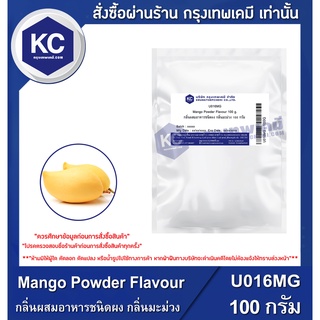 U016MG-100G Mango Powder Flavour : กลิ่นผสมอาหารชนิดผง กลิ่นมะม่วง 100 กรัม