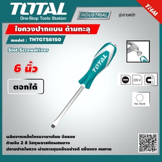 TOTAL 🇹🇭 ไขควงปากแบน รุ่น THTGTS6150 ขนาด 6 นิ้ว ด้ามทะลุ  Slot Screwdriver เครื่องมือ เครื่องมือช่าง