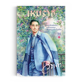 Saengdao(แสงดาว) หนังสือนิยาย เหมราช