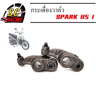 กระเดื่องวาล์ว SPARK115i SPARK135 Mio115i กระเดื่องวาวล์ กระเดื่องวาว สปาร์คz สปาร์ค135 1 คู่ (2 ตัว)กระเดื่องวาวมีโอ115