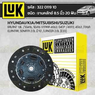LUK จานคลัทช์ ELANTRA, SONATA 2.0L ปี92 /LANCER 2.0L (E33), GALANT 1.8L /SQ416, SE416 VITARA 4G63, G4CP *8.5นิ้ว 20ฟัน