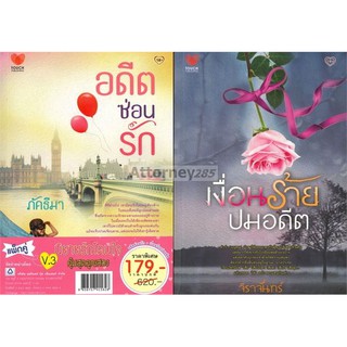 นิยายรักโดนใจ คุ้มสุดคูณสอง V.3 (อดีตซ่อนรัก+เงื่อนร้ายปมอดีต) (2 เล่ม)