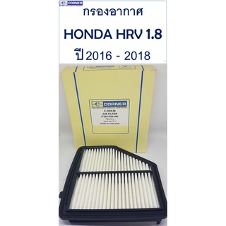 SALE!!!🔥พร้อมส่ง🔥HDA36 กรองอากาศ Honda HRV  1.8 ปี 2016 - 2018  🔥🔥🔥