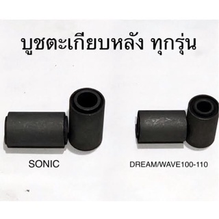 บูชตะเกียบหลัง W110/W125/Sonic