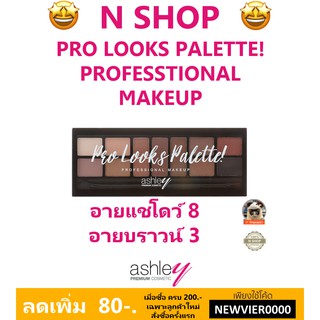 🌟 พาเลท อายแชโดว์ 8 เขียนคิ้ว 3  แอชลีย์  ASHLEY  PRO LOOK PALETTE A-294