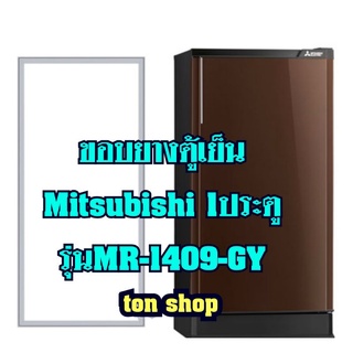 ขอบยางตู้เย็น Mitsubishi 1ประตู รุ่นMR-1409-GY