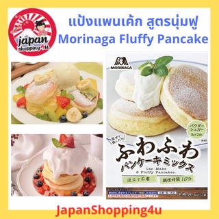 แป้งเเพนเค้กสำเร็จรูป Morinaga Fluffy Pancake Mix  ขนาด 160 กรัม สูตรพิเศษ แบบฟูนุ่มเด้ง จากประเทศญี่ปุ่น