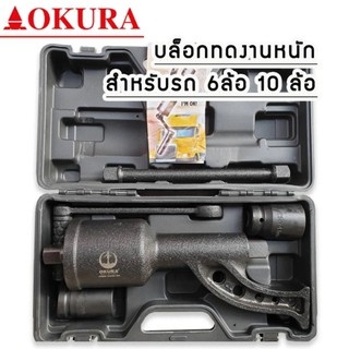 ประแจทด บล็อกถอดล้อรถบรรทุก (OKURA) รุ่น : OK-78LW