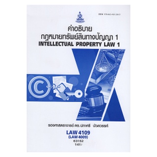 ตำราเรียนราม LAW4109 (LAW4009) 63152 คำอธิบายกฎหมายเกี่ยวกับทรัพย์สินทางปัญญา 1