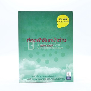 ท้องฟ้าริมหน้าต่าง - สุรักษ์ สุขเสวี (มี CD) พิมพ์ครั้งแรก