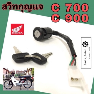 C 700 C 900 สวิทกุญแจ C 700 C 900 สวิตช์กุญแจ C 700 C700 สวิตช์กุญแจรถจักรยานยนต์ C 700 C900 (4สาย) Key Set Honda