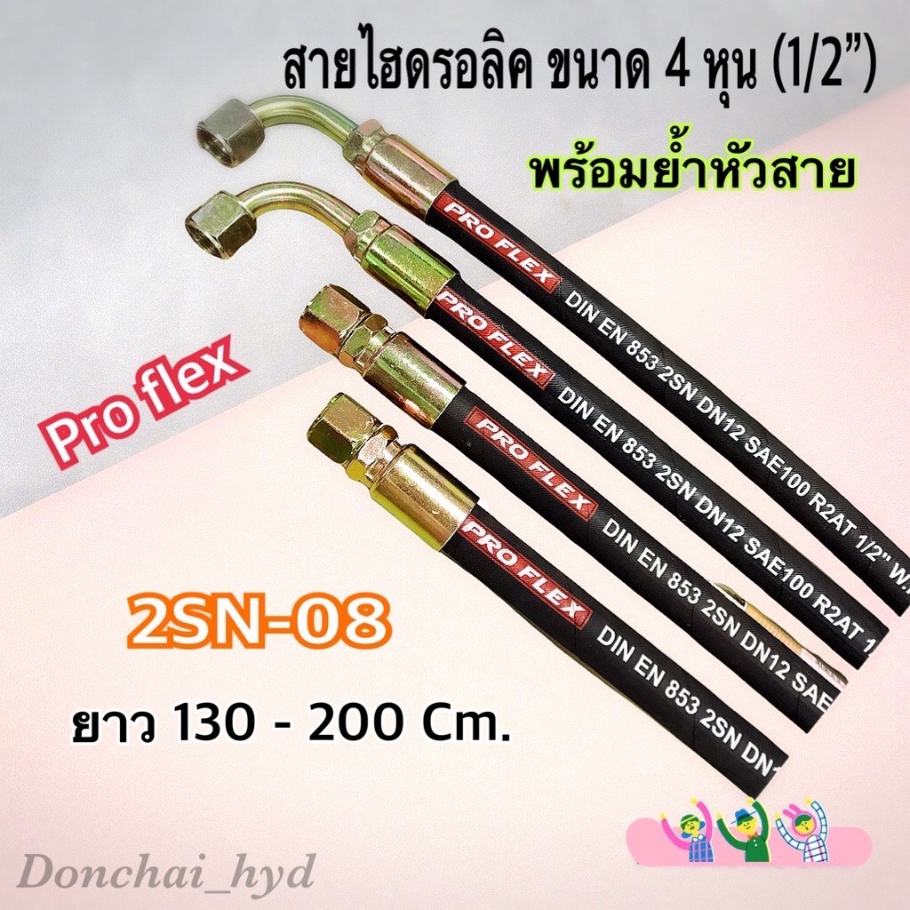 สายไฮดรอลิค 2 ชั้น ขนาด 1/2" ผิวผ้า ความยาวรวมหัวสาย ตั้งแต่ 130 - 300 Cm. พร้อมยำหัวสาย H-2SN-08 Hydraulic Hose