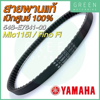 ✅แท้ศูนย์ 100%✅ สายพานขับเคลื่อน YAMAHA ยามาฮ่า Mio115i Fino Fi 54S-E7641-00