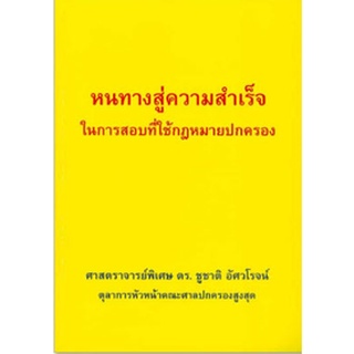 Chulabook(ศูนย์หนังสือจุฬาฯ) |c111|9786165726856|หนังสือ|หนทางสู่ความสำเร็จในการสอบที่ใช้กฎหมายปกครอง