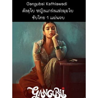 อินเดีย Gangubai Kathiawadi หญิงแกร่งแห่งมุมไบ (ซับไทย) 1 แผ่นจบ