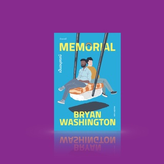 หนังสือ เป็นอนุสรณ์ [MEMORIAL] -LGBTQ+ นิยายอเมริกัน สิ่งสำคัญในชีวิต รักแรก ครอบครัวในทุกความหมาย