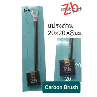 แปรงถ่าน คาร์บอน  มอเตอร์  CNC CARBON BRUSH 20*20*8