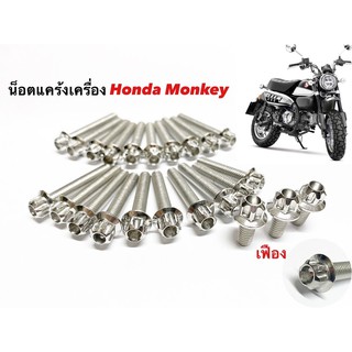 น็อตแคร้งเครื่องhonda monkey หัวเฟือง หัวเจาะดอกไม้