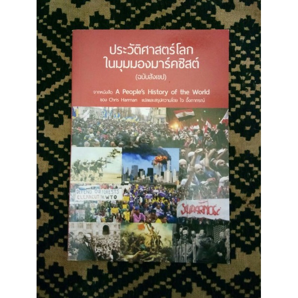นายดีเรือนตำรา/ประวัติศาสตร์โลกในมุมมองมาร์คซิสต์(ฉบับสังเขป)