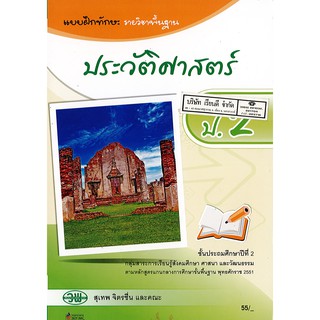 แบบฝึกทักษะ ประวัติศาสตร์ ป.2 วพ./55.-/122930002000104