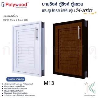 POLYWOOD บานซิงค์เดี่ยว M-SERIES M13 (มี 2 สี)