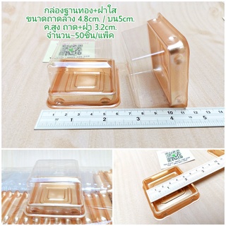 กล่องสี่เหลี่ยมฐานทอง4.8cm. 50/แพ๊ค กล่องเบเกอรี่ กล่องพลาสติก บรรจุภัณฑ์ แพ๊คเกจ แพ๊กเกจ bakery package