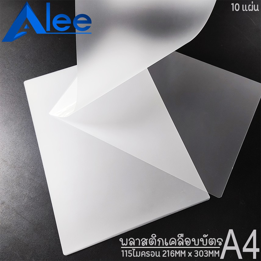 Alee พลาสติกเคลือบบัตร แผ่นเคลือบบัตร พลาสติกเคลือบ แผ่นเคลือบ A4 125 ไมครอน (10 แผ่น)