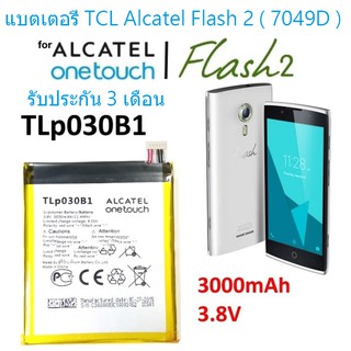 แบตเตอรี่ TCL Alcatel Flash 2 ( 7049D ) (TLP030b1) 3000mAh รับประกัน 3 เดือน